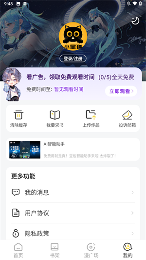 小黑猫漫画 我的 看广告领免费观看时间
